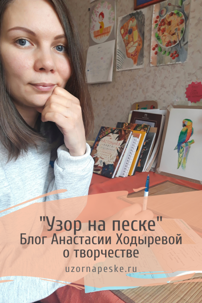 Блог Анастасии Ходыревой о творчестве
