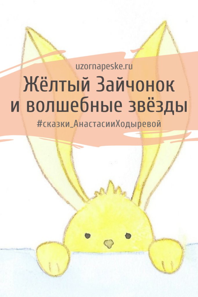 Жёлтый Зайчонок и волшебные звезды или Снежное путешествие