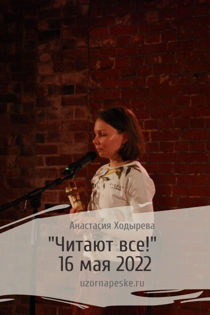 "Читают все!" Как я читала свой текст со сцены 16 мая 2022