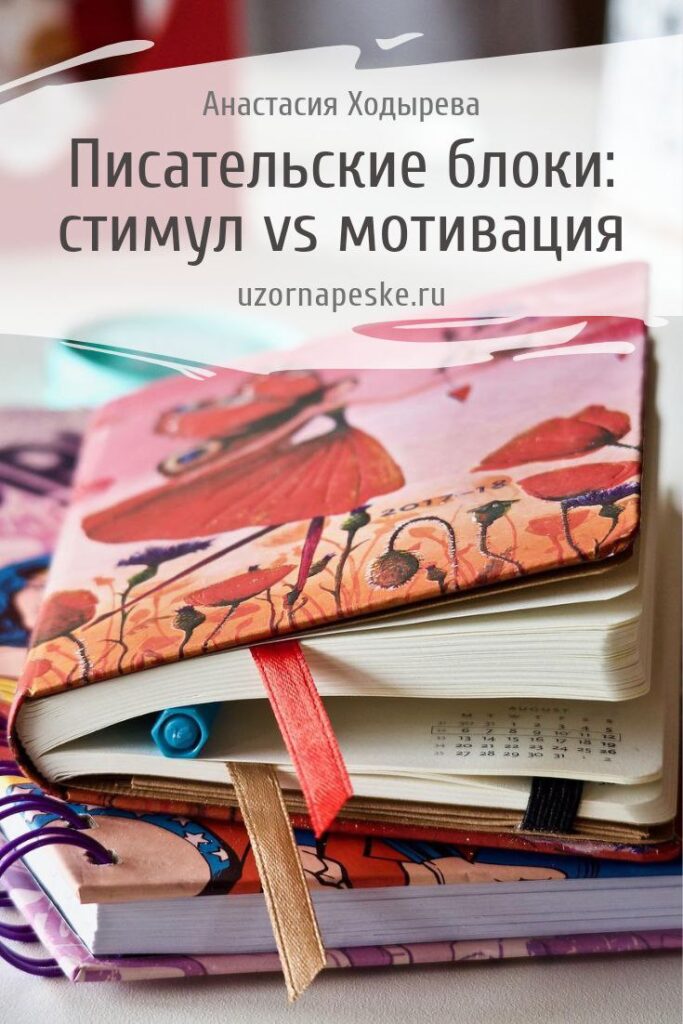 Писательские блоки: Внутренняя мотивация VS Внешний стимул