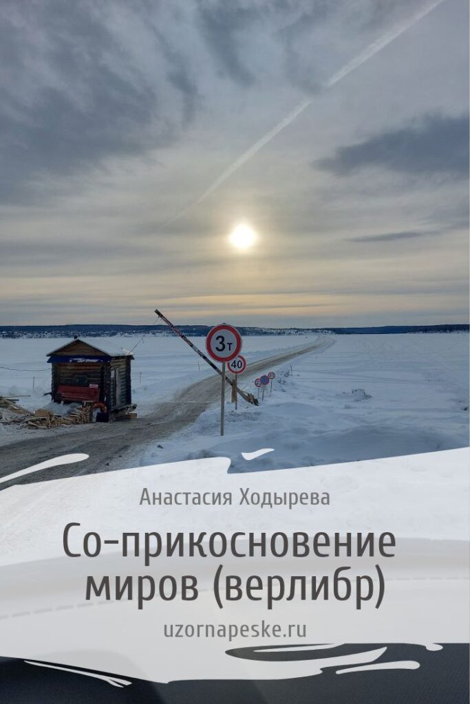 Со-прикосновение миров (верлибр)